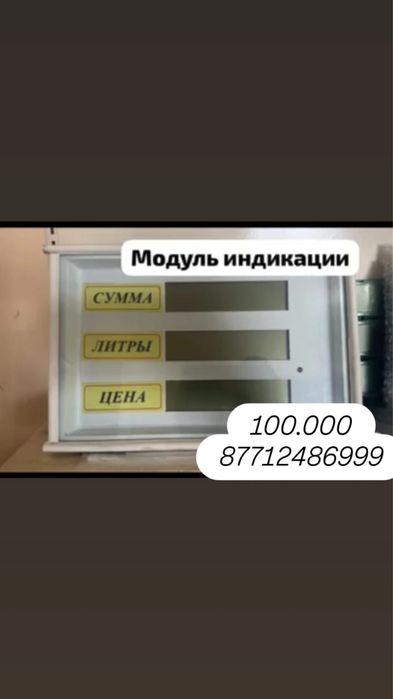 Табло для заправок