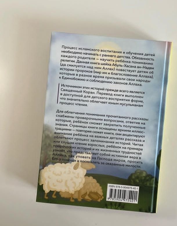 Истории пророков для детей