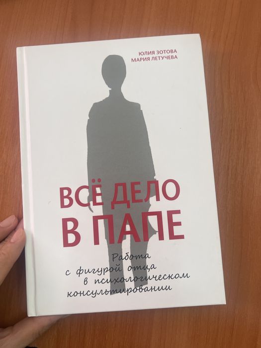 Продам книгу «Все дело в папе» за 6000 тенге