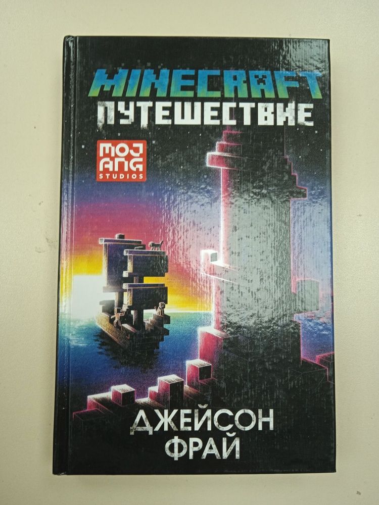 Minecraft путешествие.