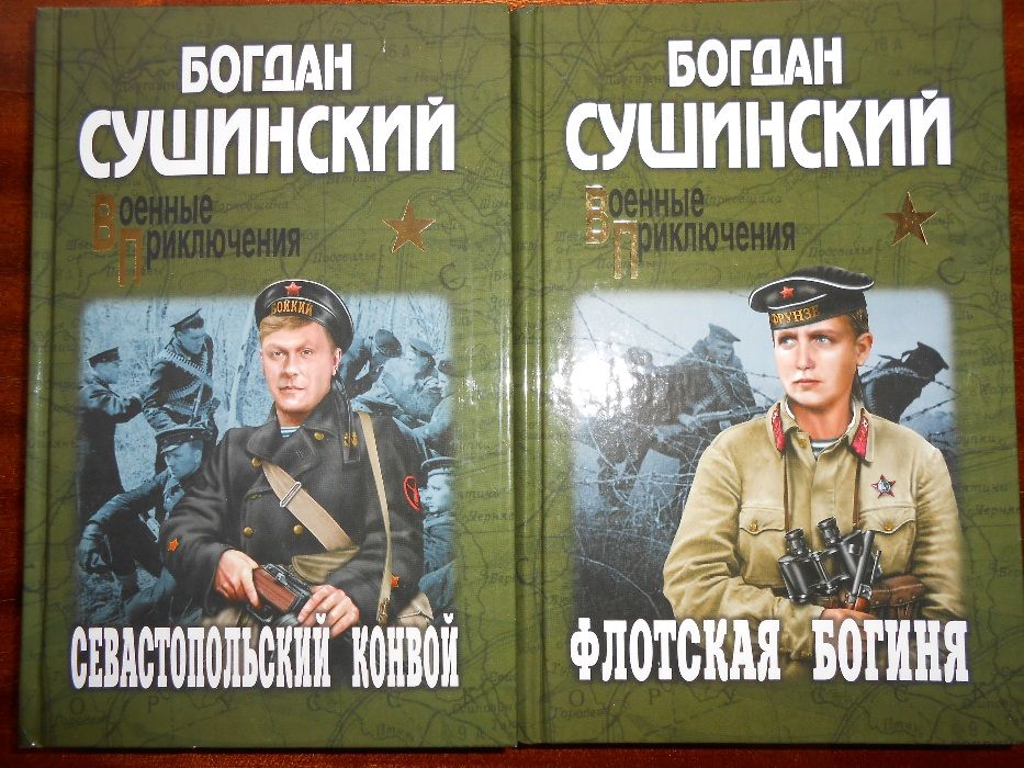 "Военные приключения": "Севастопольский конвой", "Флотская богиня"