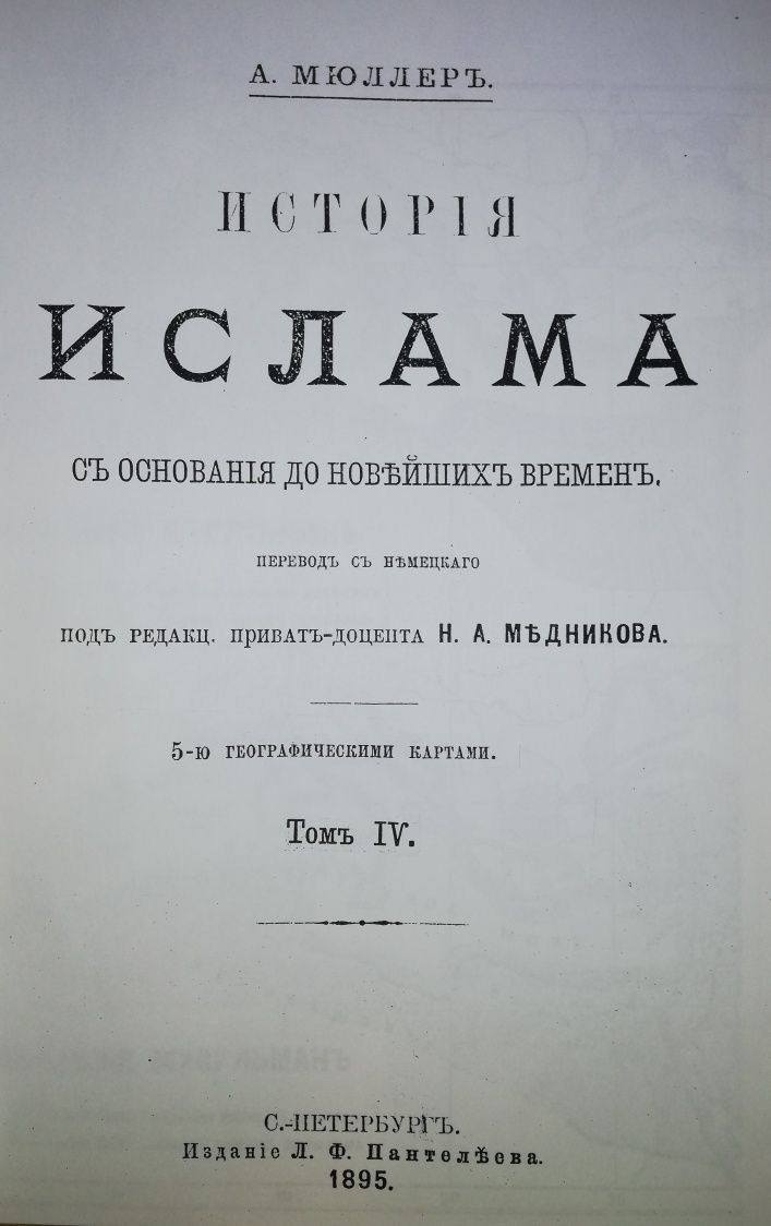 Мюллер "История востока с древности до новейших времен" 4т.