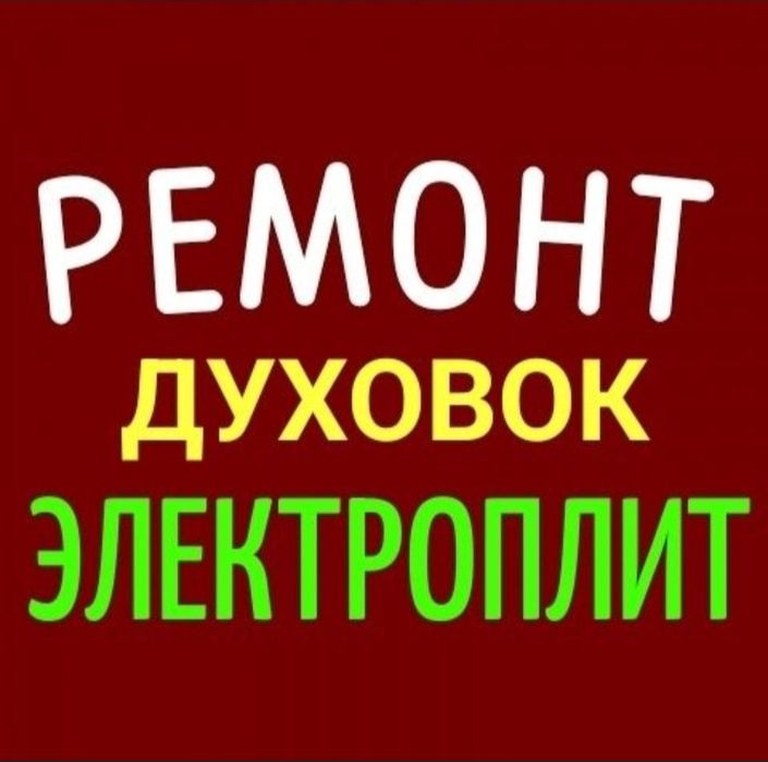 Ремонт электроплит. Ремонт варочных поверхностей Ремонт духовок