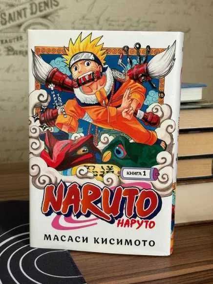 Книга Кисимото М.: Наруто. Часть 1. Наруто Удзумаки