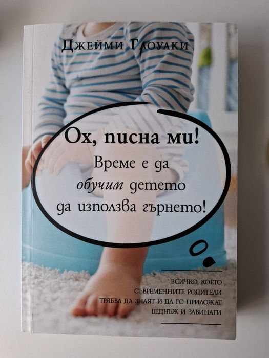 На гърне. Книги за махане на памперса