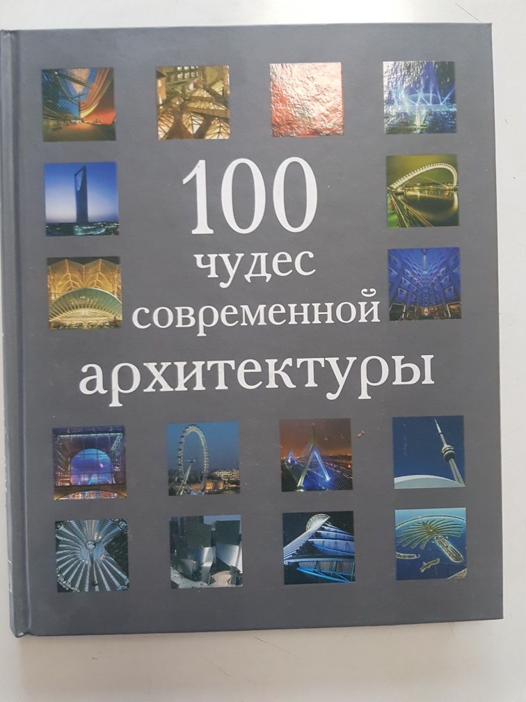 Продам книги 100 чудес современной архитектуры