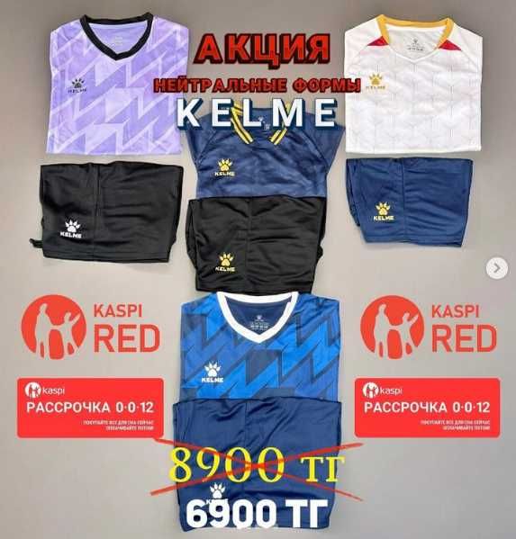 Футбольная нейтральная форма KELME со скидкой Актобе