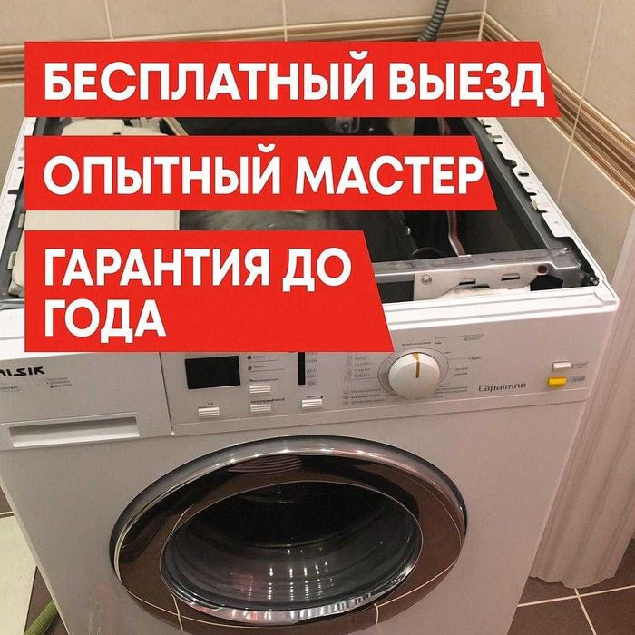 Ремонт стиральных машин