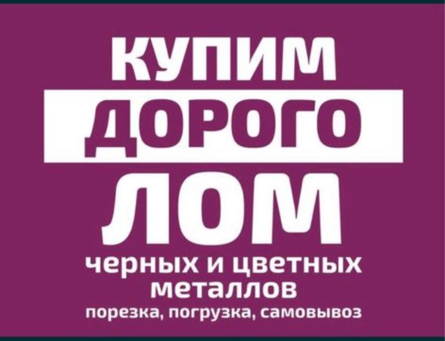 Прием металла 24 на 7 звоните в любое время