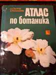Атлас по ботаника