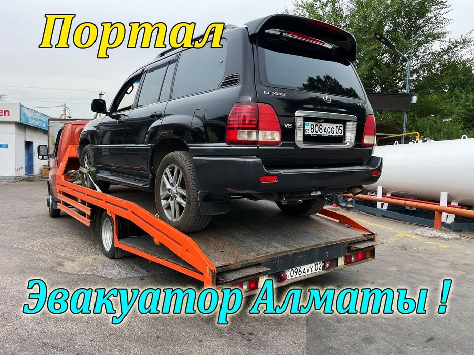Эвакуатор Алматы не дорого