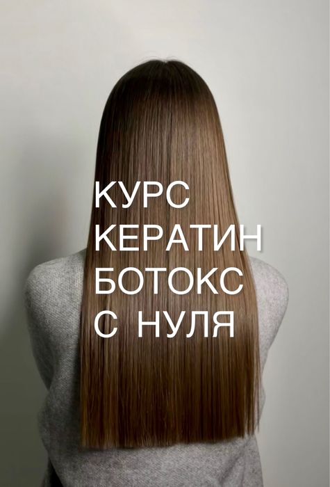 Кератин , Ботокс с 0 — начни зарабатывать уже на следующий день !