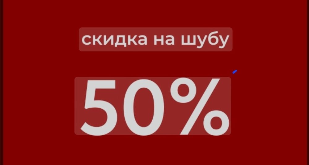 Распродажа норковых и мутоновых шуб 50%