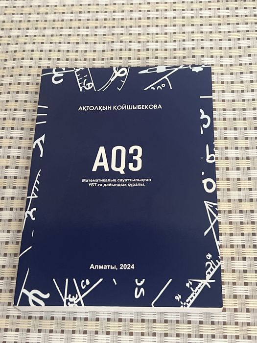 ҰБТ-ға арналған су жаңа құрал,Математикалық сауаттылықтан,AQ3!