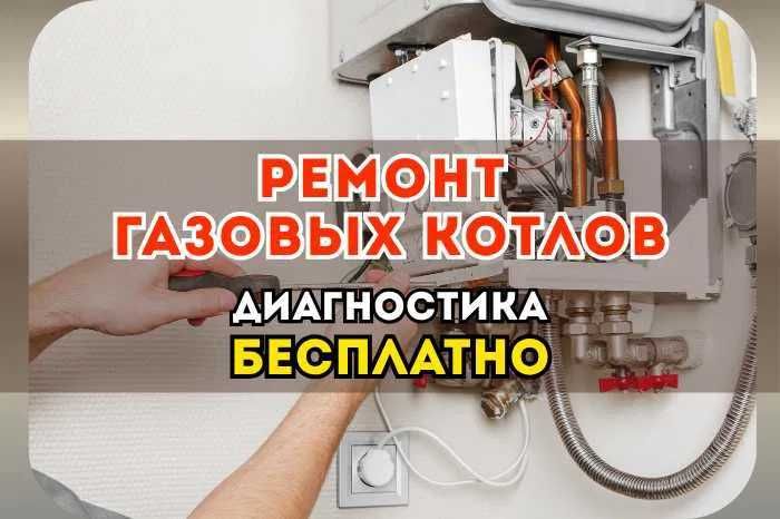 ремонт газовых котлов и стиральных машин