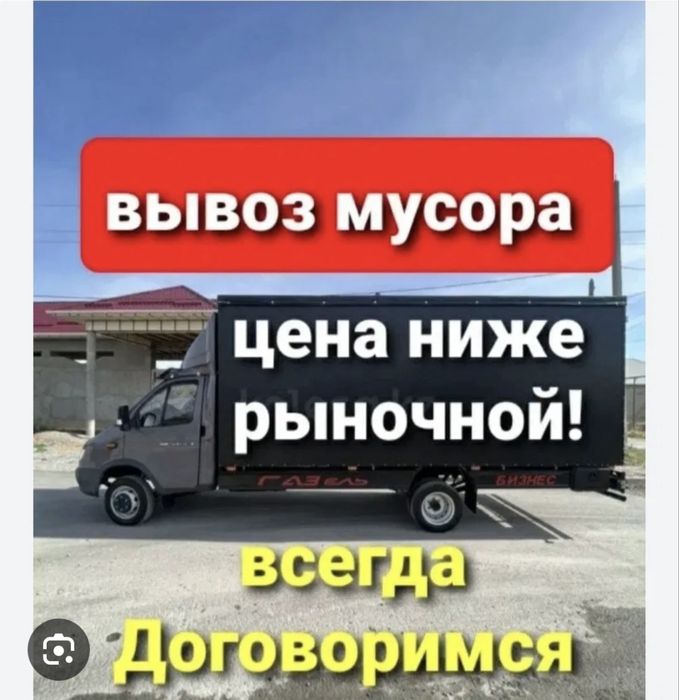 Вывоз мусора грузоперевозки газель 4.20