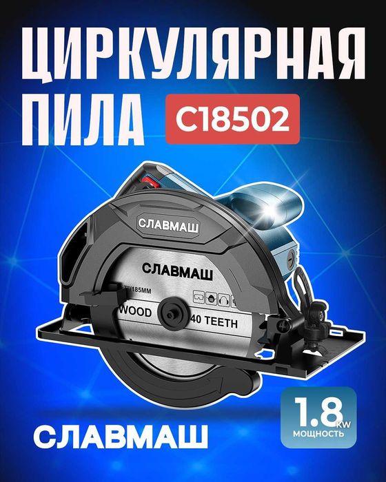 Циркулярная пила SLAVMASH C18502 — 1800 Вт, диск 185 мм