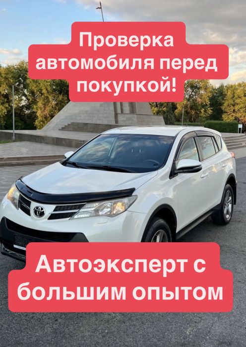 Автоподбор, автоэксперт, проверка авто, авто тексеру