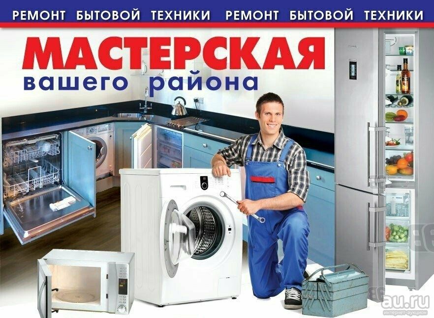 Ремонт бытовой техники