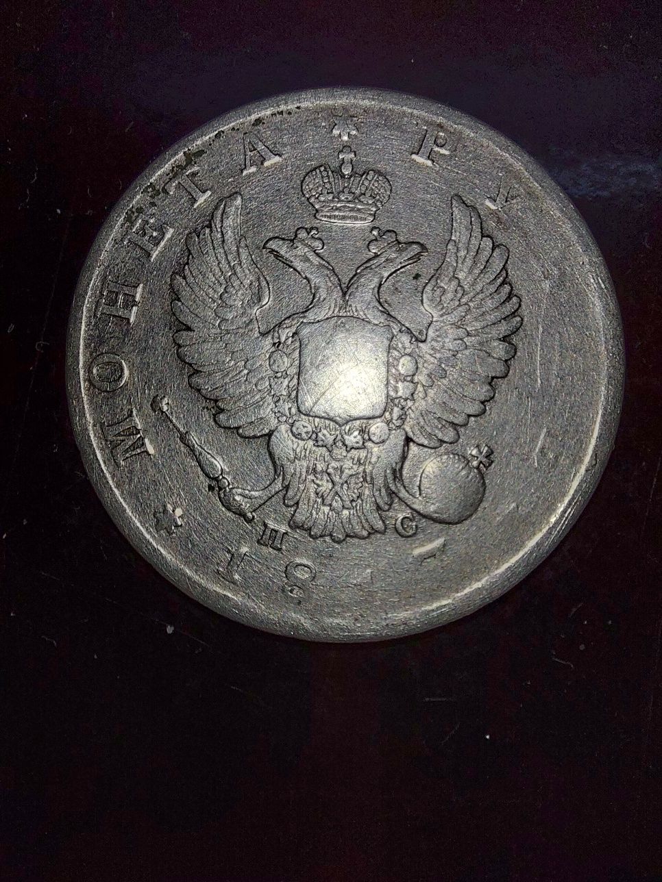 Rubla Rusească din 1817 - Obiect de Colecție cu Semne de Uzură
