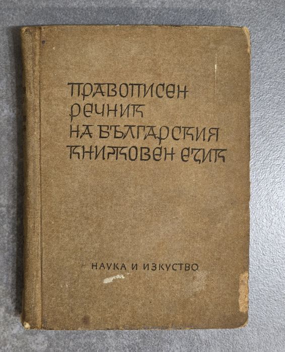 Правописен речник на българския книжовен език
