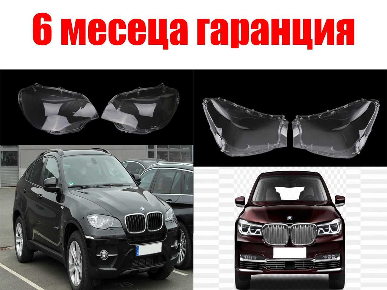 Комплект Стъкла за фарове на BMW X6 E71 (2008-2014) / BMW 7 G11