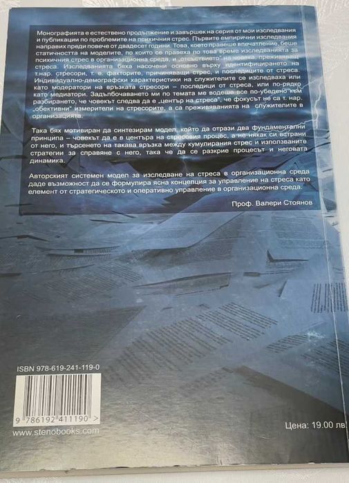 Книга''Управление на стреса в организацията'' - Стоянов
