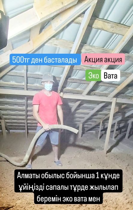 Эковата. Утепление крыши домов 500тг акция Абай посёлка Алматы