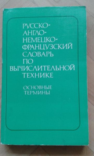 Речници англ-бълг, бълг-англ, англ-рус, рус-англ, бълг., многоезични