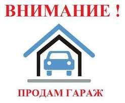 Пр. гараж в центре города Риддер