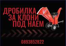 Дробилка за клони ПОД НАЕМ