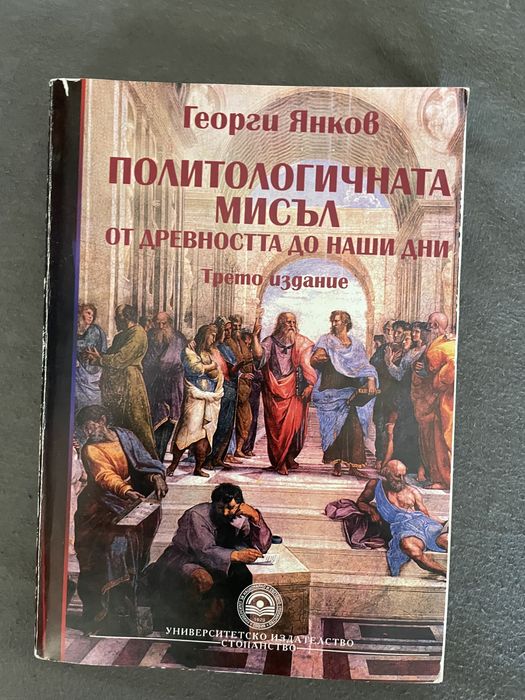 Георги Янков - политологичната мисъл от древността до наши дни
