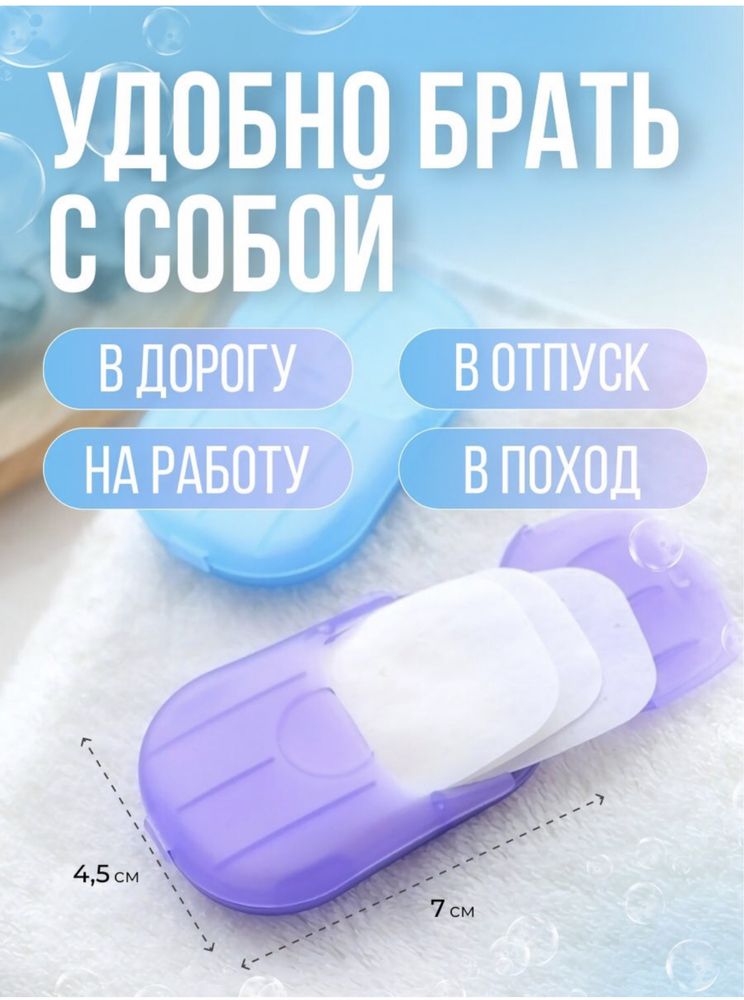 Одноразовое мыло. В дорогу. Гигиена. Sovun