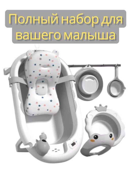 Ванна полный комплект для малышей