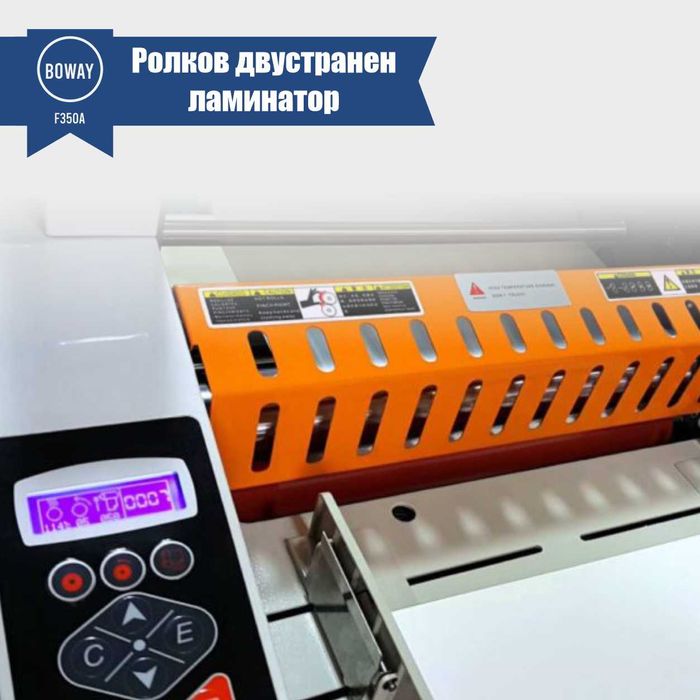РОЛЕН ЛАМИНАТОР BOWAY BW – F350A, Горещо валцуване