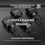 Переходник ремня безопасности для моделей Lixiang от Lixiang Market