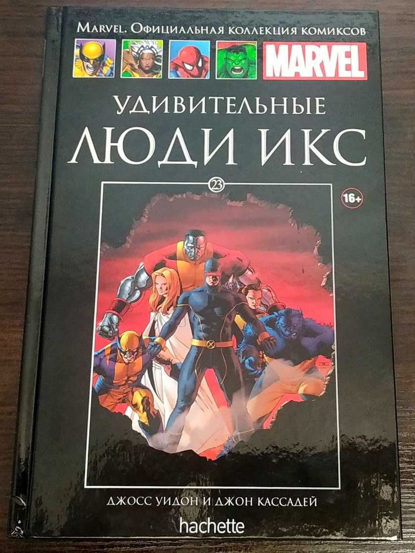 Удивительные Люди Икс. Страшное. Официальная коллекция комиксов №23