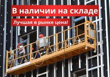 ШОК ЦЕНА! Подъемник ZLP-630 фасадный электрический