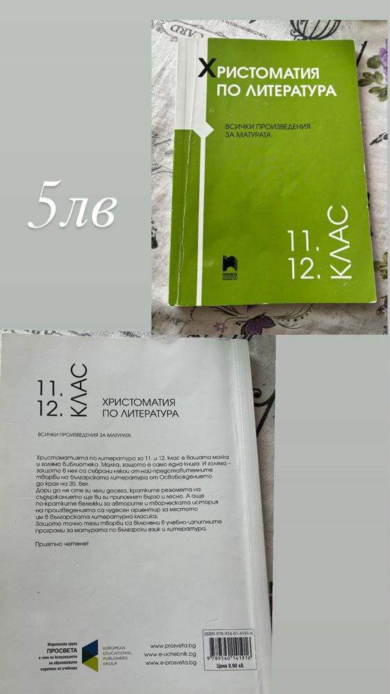 Продавам учебници 11-12клас