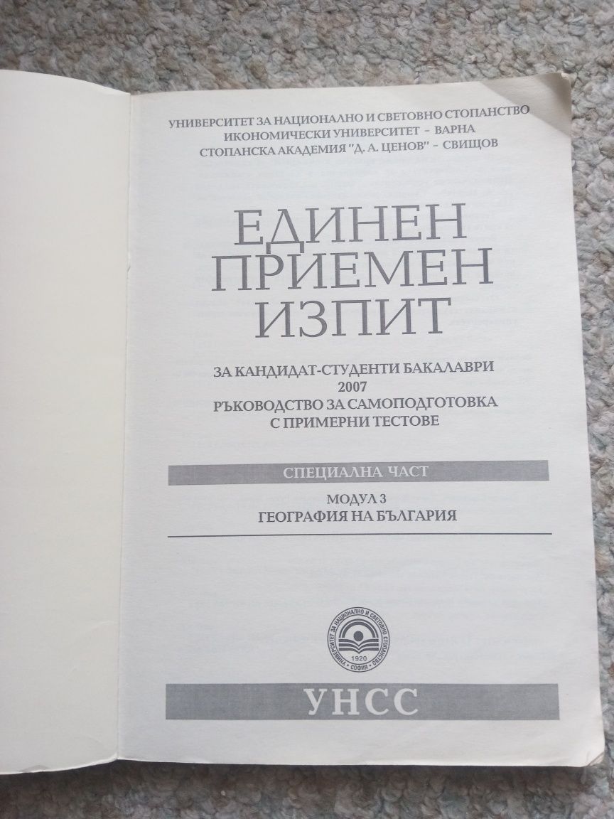 Помагало за самоподготовка кандидат-студенти УНСС