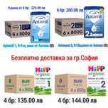 Супер промо: 33 лв- Аptamil и Hipp от Англия,Aптамил,Хип, Кендамил