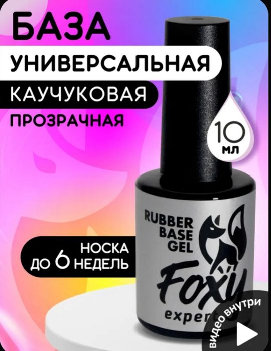 Гель База каучуковая для маникюра