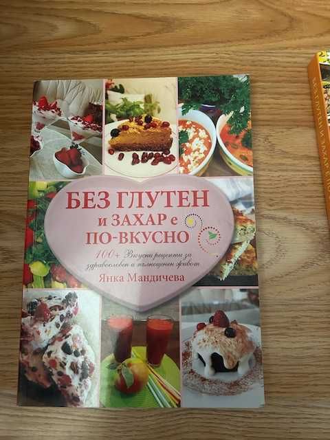 Рецепти без глутен и захар