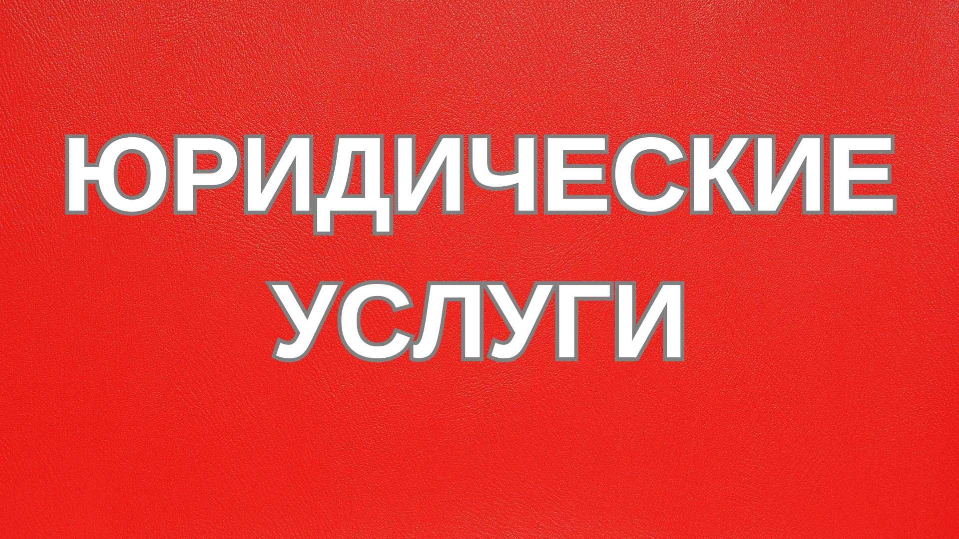 АДВОКАТ, ЮРИСТ, юридические услуги, юридические консультации, суд.