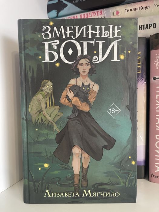 Книга Змеиные боги