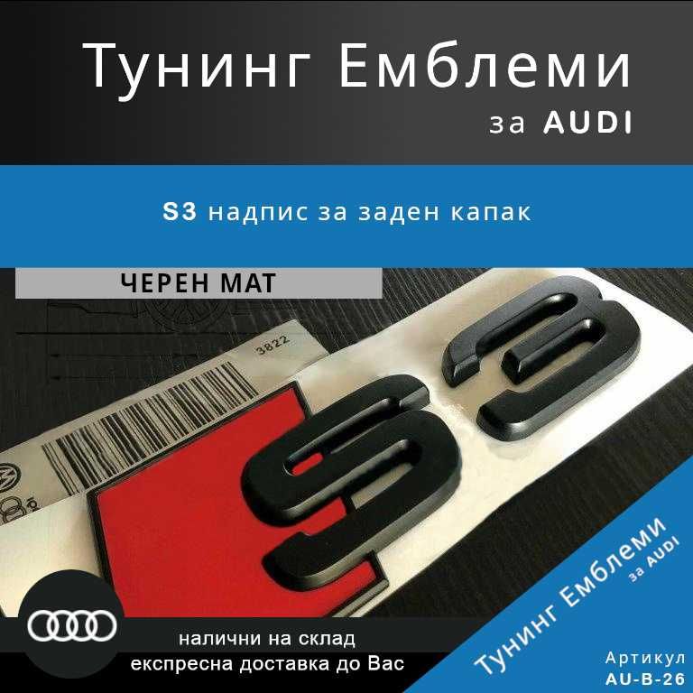 Матова черна тунинг емблема Audi S3 за заден капак