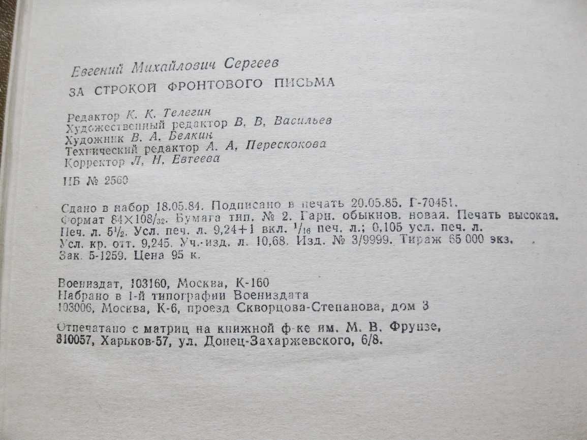 За строкой фронтового письма. Военное издательство, 1985 г.