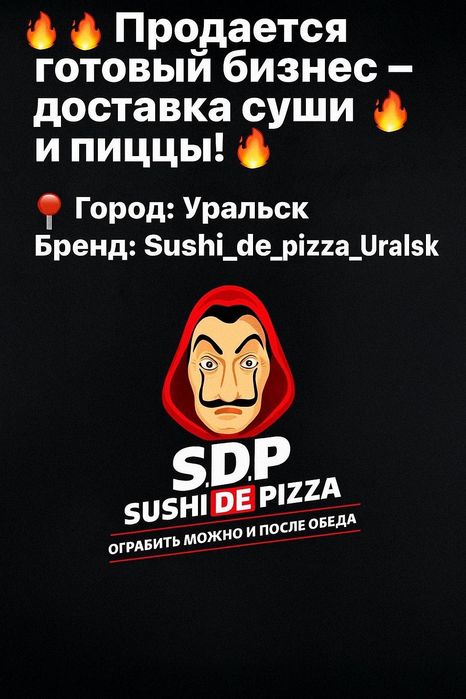 Продам готовый, действующий бизнес (Доставка суши) г. Уральск