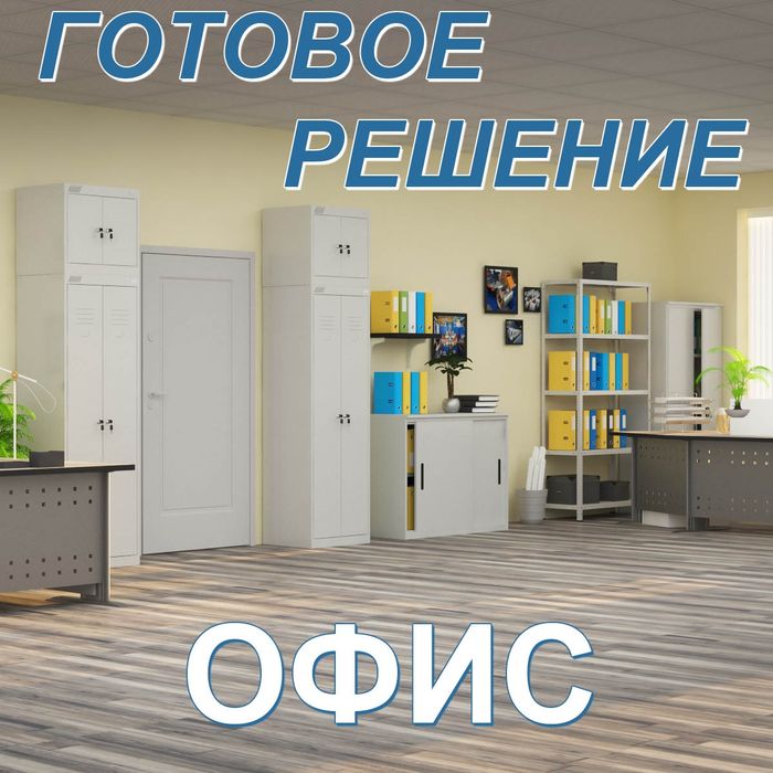 Металлическая мебель для офиса, дома, склада, СТО, медицинская мебель