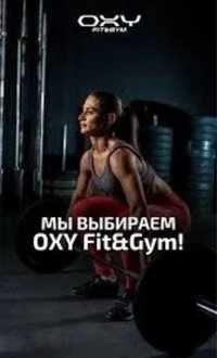 Абономент на Фитнес OXY Fit&Gym